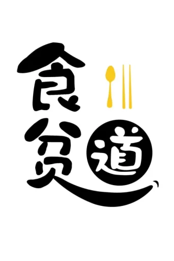 Постер Eat the poor Taoist