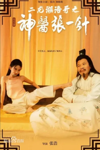 Póster de 二龙湖浩哥之神医张一针