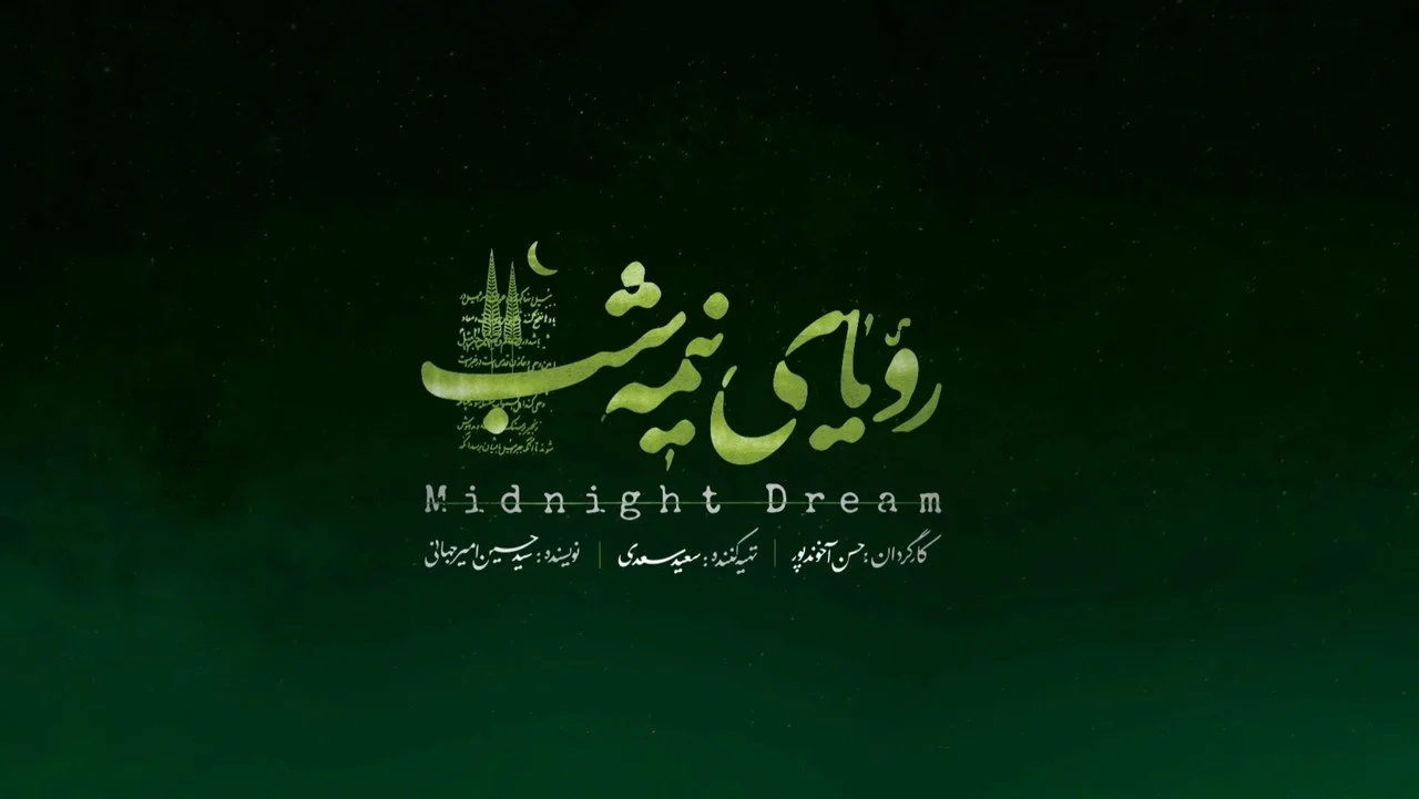 رویای نیمه شب