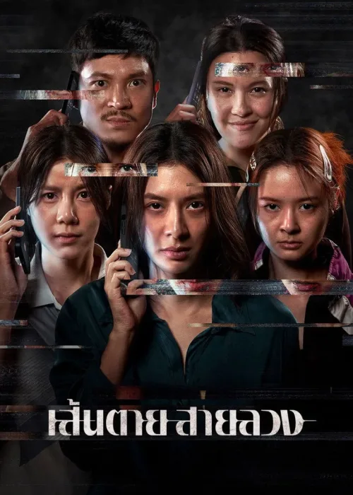 เส้นตาย สายลวง