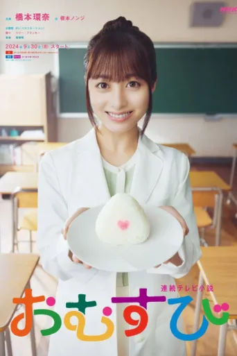 Poster for Omusubi