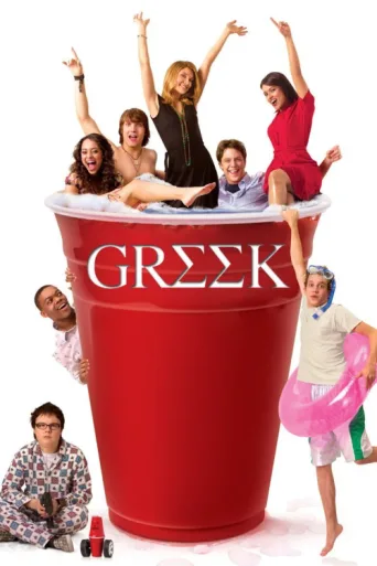 ملصق Greek