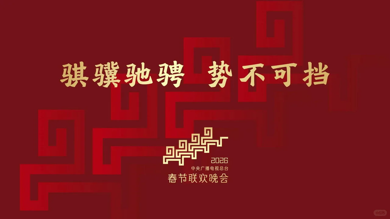 中央广播电视总台春节联欢晚会