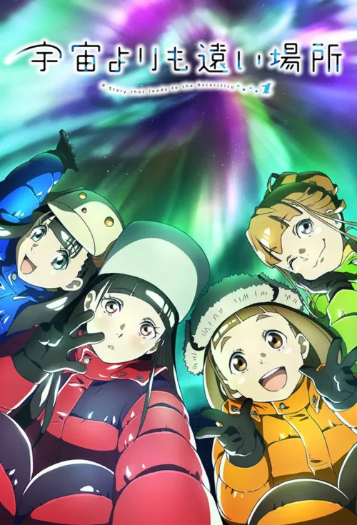 宇宙よりも遠い場所