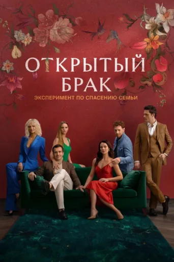 Póster de Open Marriage