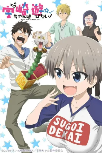 ملصق Uzaki-chan wa Asobitai!