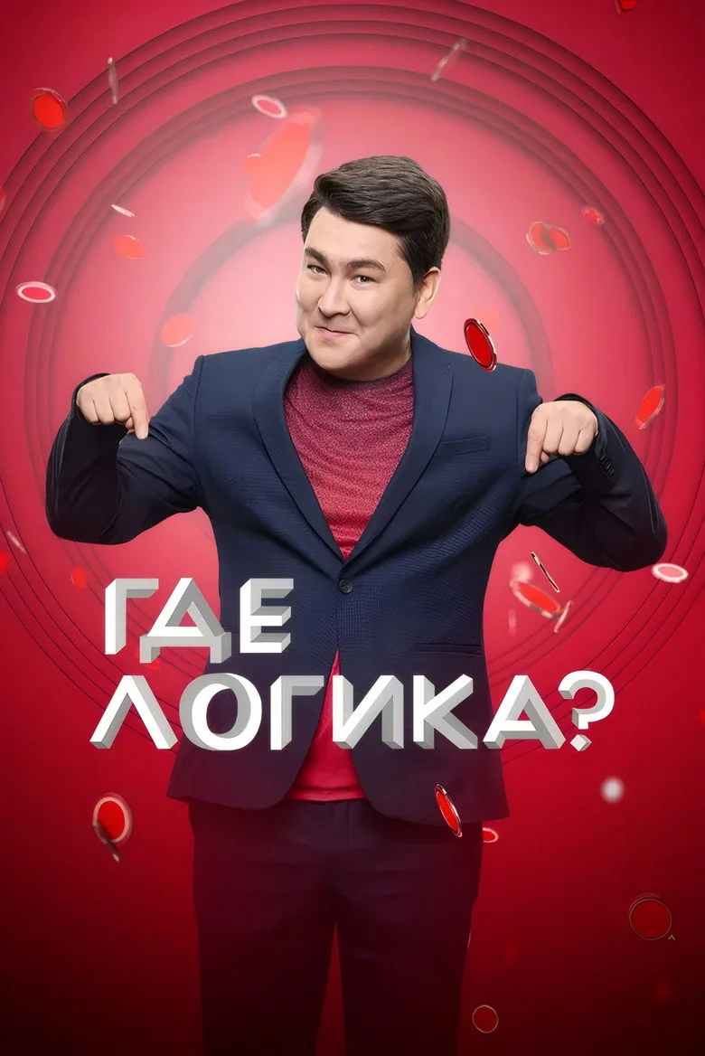 Where's the Logic? poster