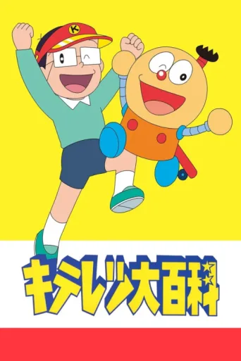 Póster de Kiteretsu Daihyakka