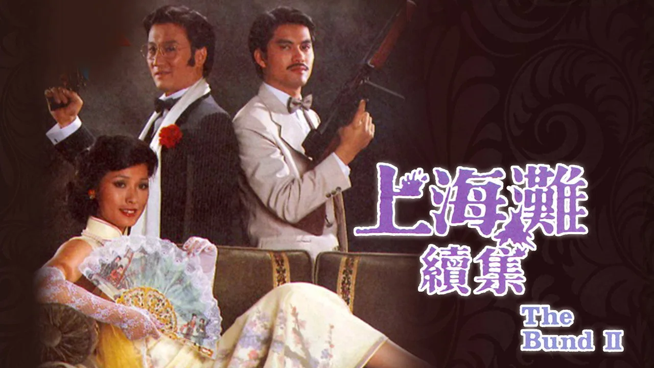 上海灘續集