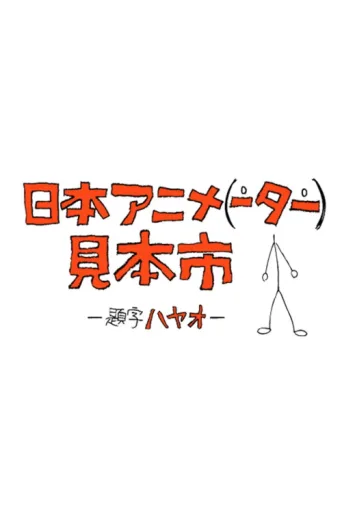 ملصق Japan Animator Expo