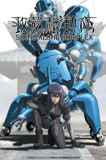 ملصق Ghost in the Shell: Stand Alone Complex