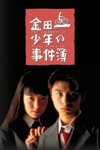 Póster de The Files of the Young Kindaichi