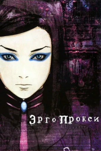 Постер Ergo Proxy