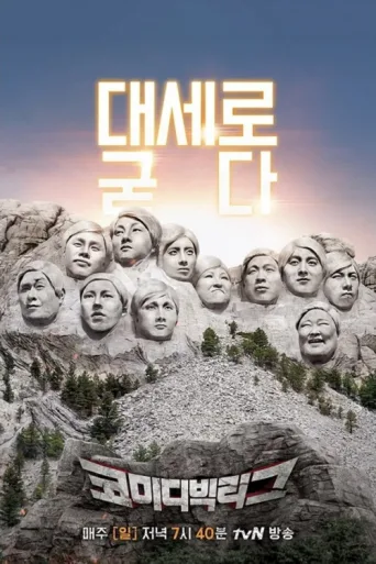 Постер Comedy Big League