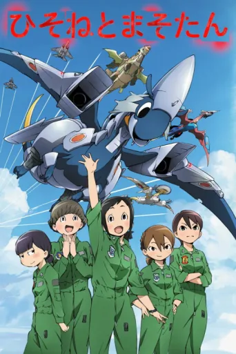 Póster de DRAGON PILOT: Hisone & Masotan