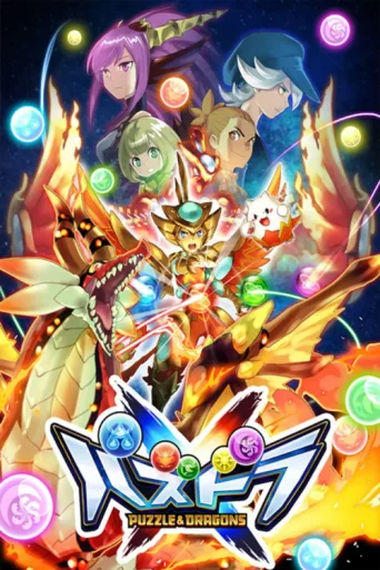 ملصق Puzzle & Dragons X