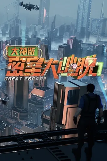 ملصق Great Escape Super Version