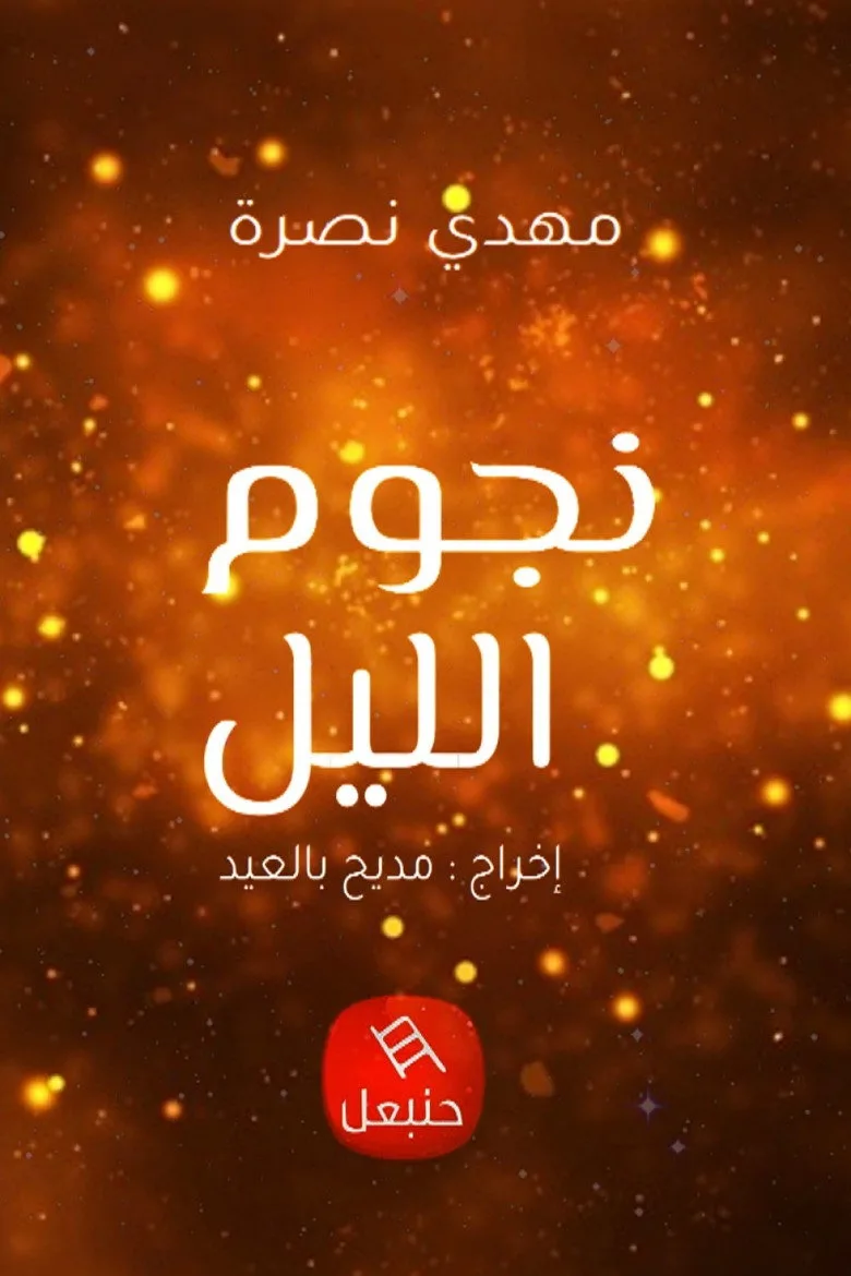 ملصق Night's Stars