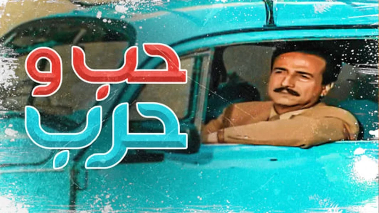 حب وحرب