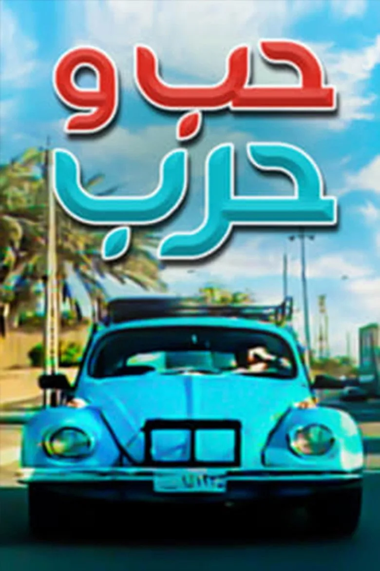 Love and war poster