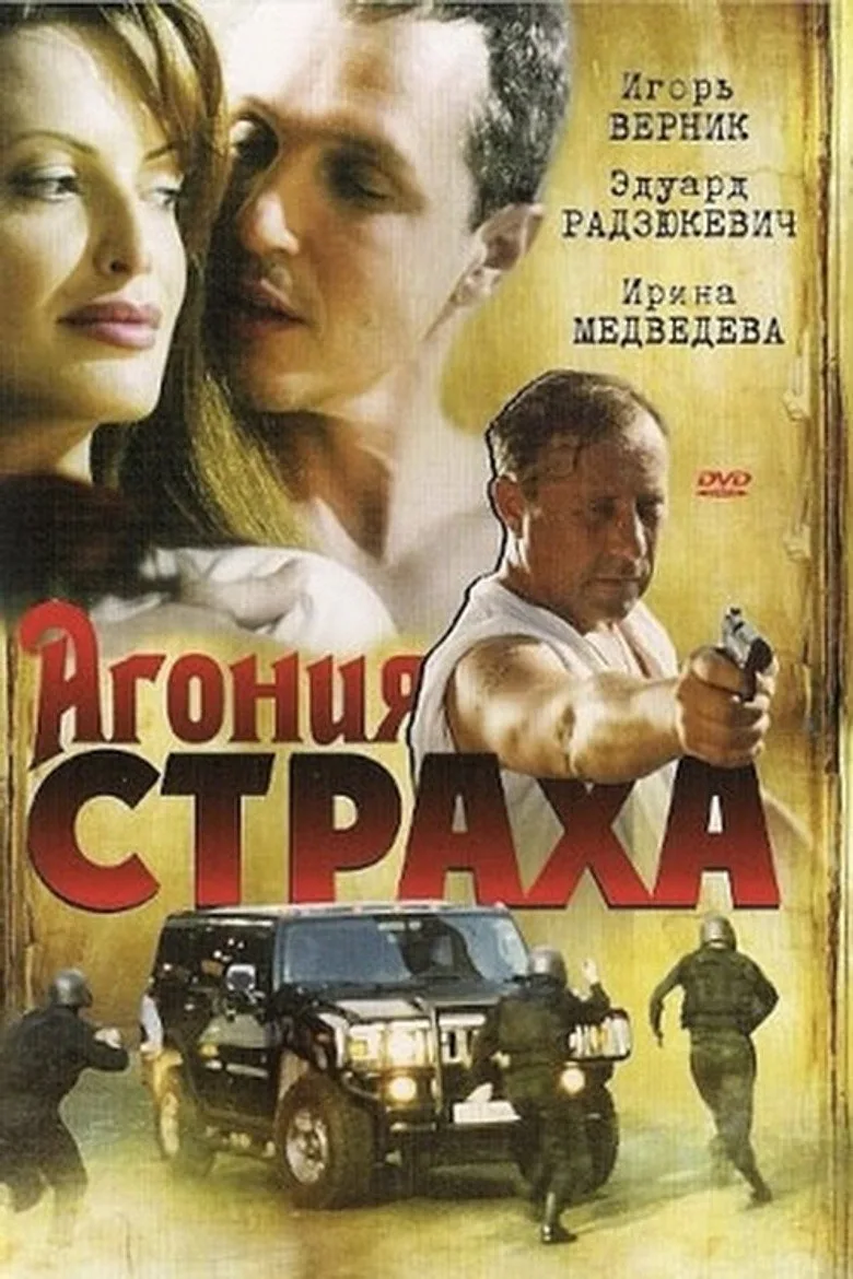 Агония страха poster