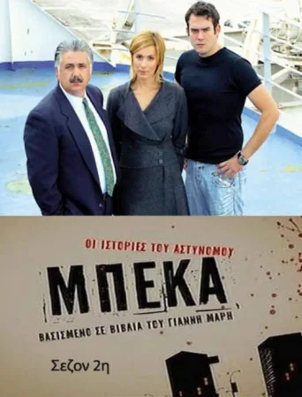 ملصق The stories of police officer Beka