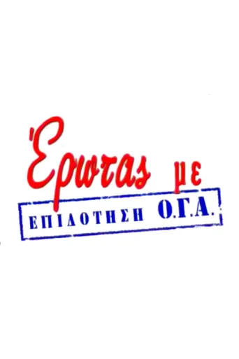 Póster de Έρωτας με Επιδότηση Ο.Γ.Α.