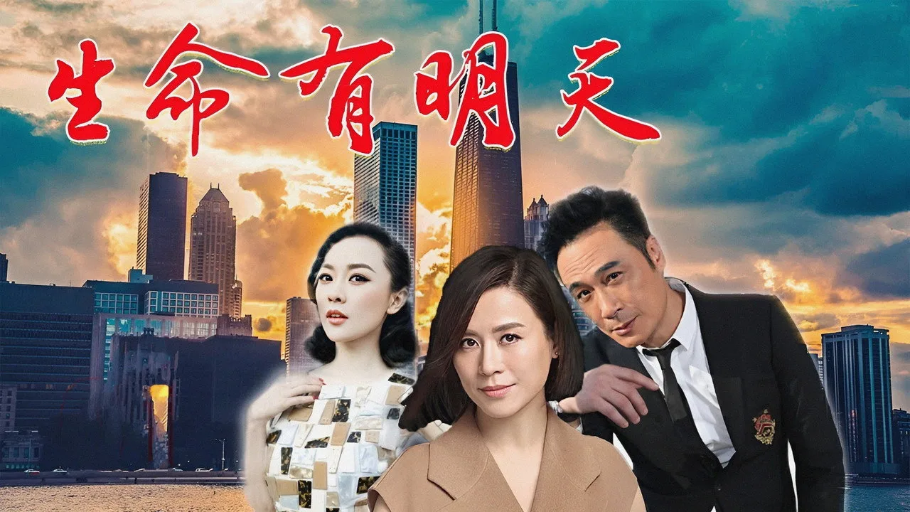 生命有明天
