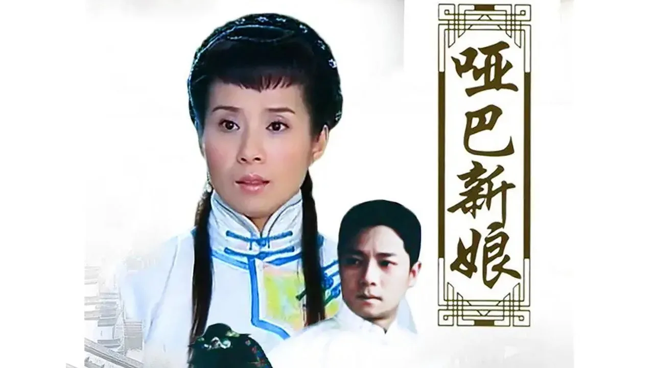 哑巴新娘