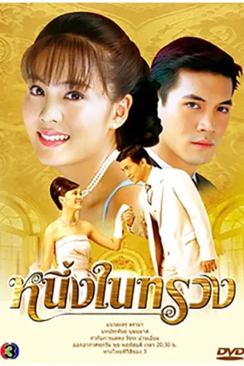 Постер Neung Nai Suang