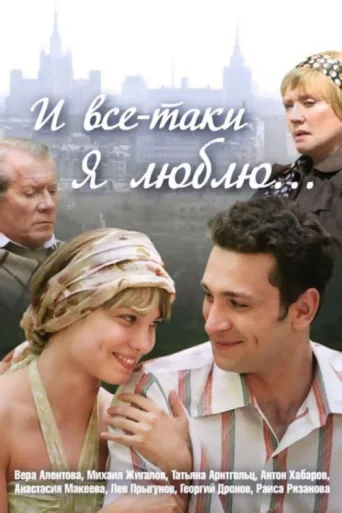 Постер And Still, I Love…