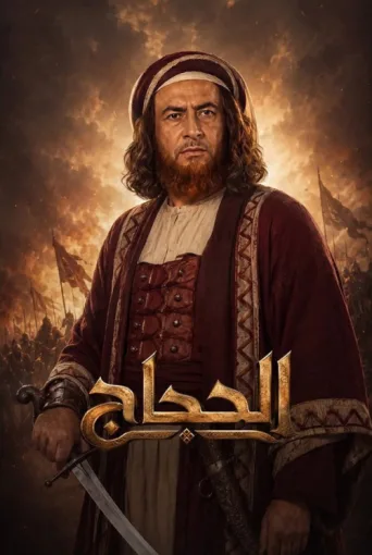 Póster de الحجاج
