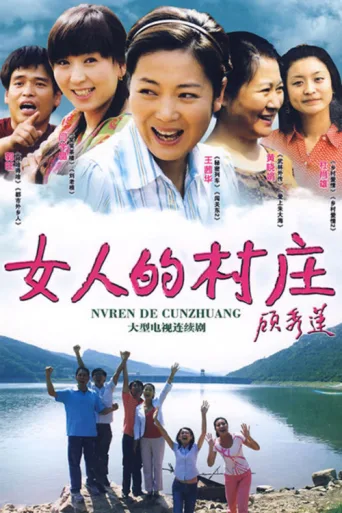 Постер 女人的村庄