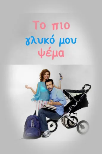 Постер Το πιο Γλυκό μου Ψέμα