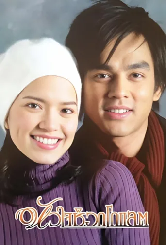 Poster for Hua Jai Chocolate
