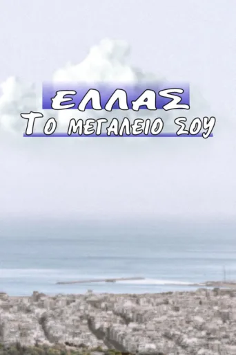 Ελλάς το Μεγαλείο σου afişi
