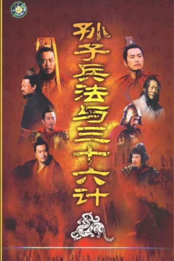 Póster de 孙子兵法与三十六计