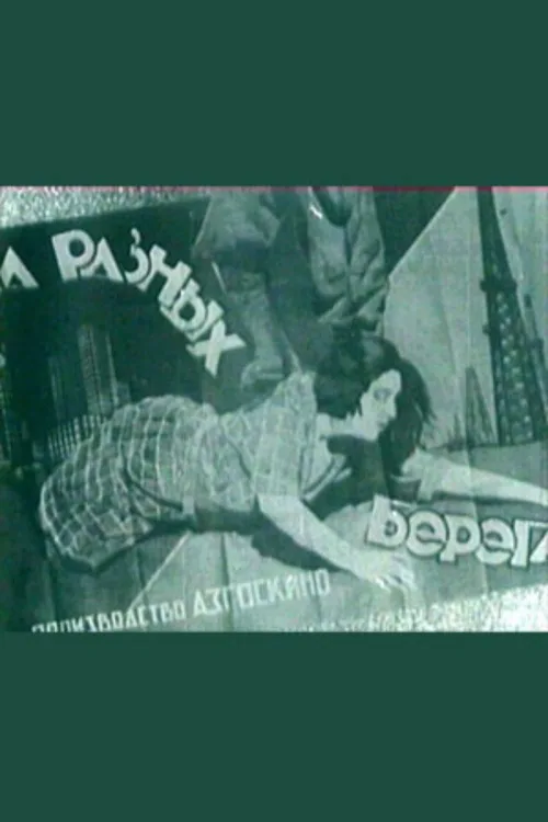 На разных берегах