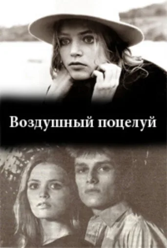 Постер Blown Kiss