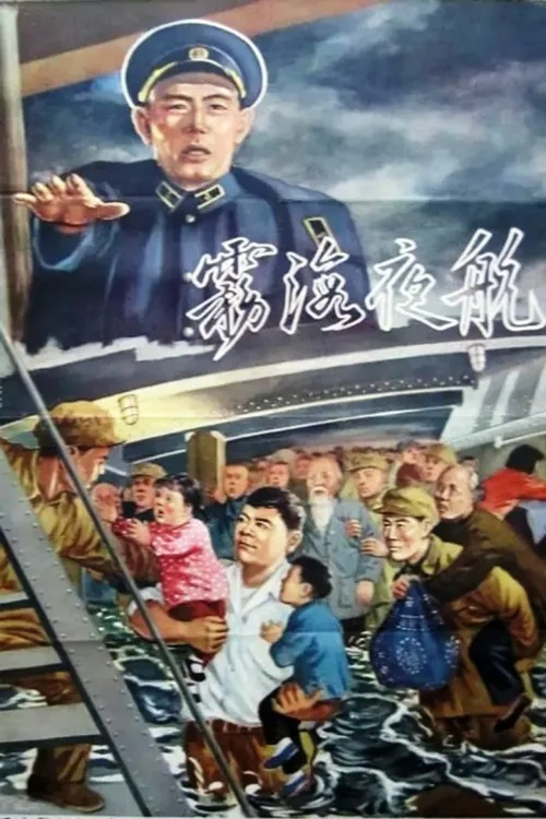 雾海夜航