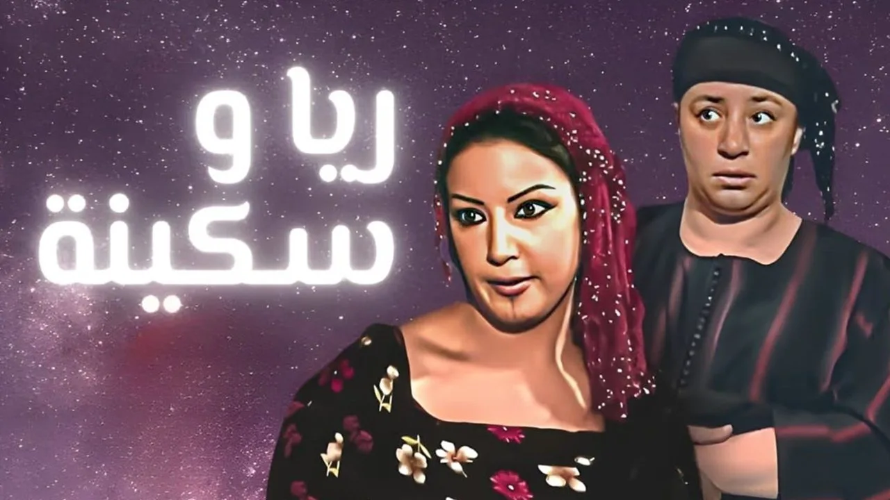 خلفية لـ ريا وسكينة