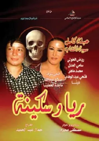 ملصق ريا وسكينة