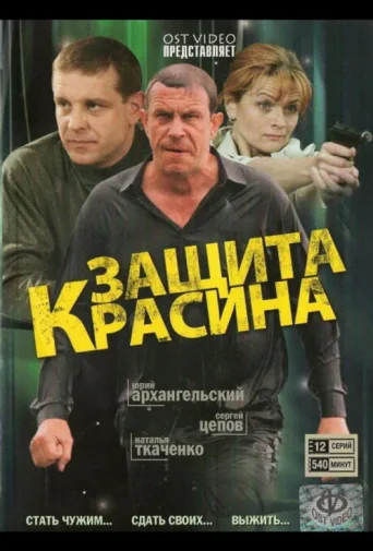 Постер Защита Красина