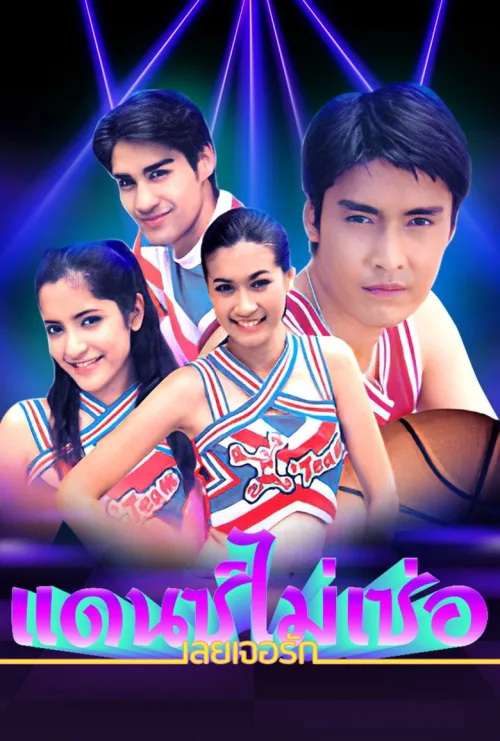 แดนซ์ไม่เซ่อ เลยเจอรัก