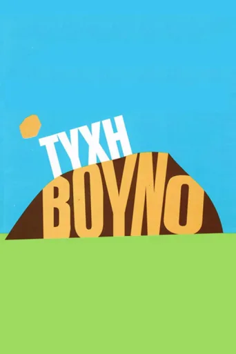 Постер Τύχη Βουνό