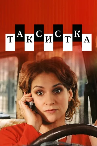 ملصق Таксистка