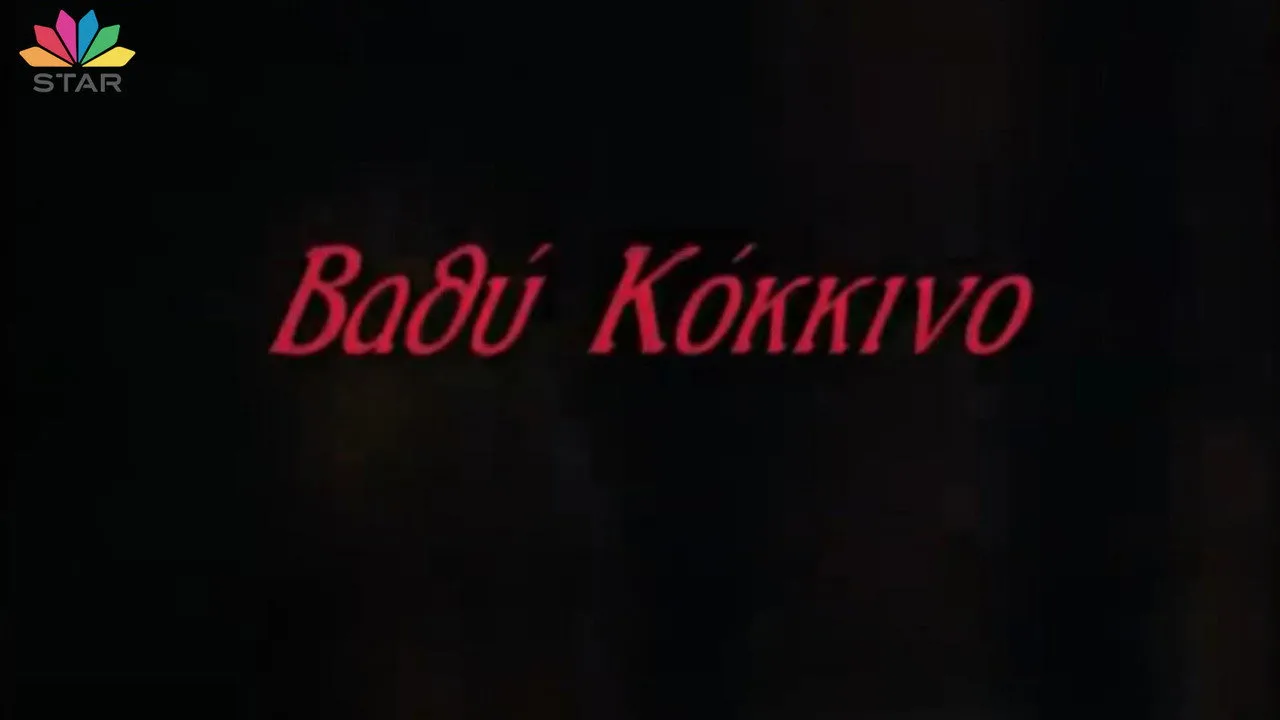 Βαθύ κόκκινο