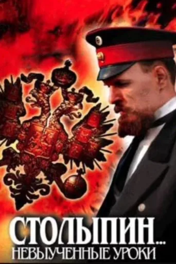 Stolypin... Unlearned Lessons afişi
