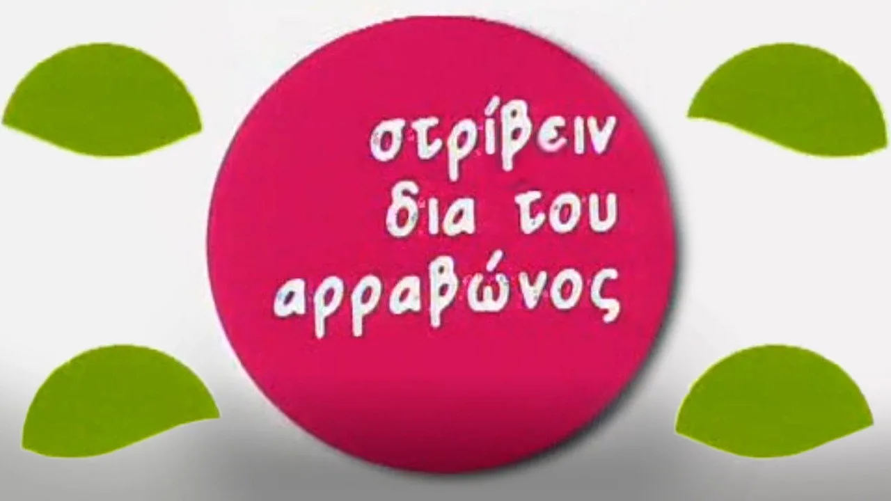 Фоновое изображение для Στρίβειν δια του Αρραβώνος