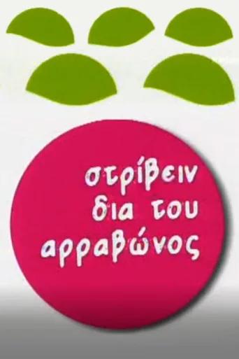Póster de Στρίβειν δια του Αρραβώνος